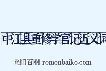 中江县重修学宫记近义词是什么意思的图片